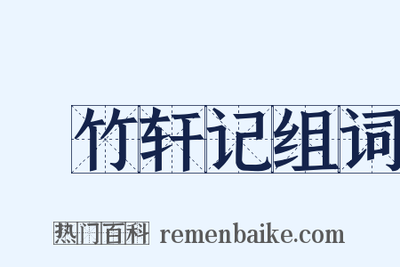 聴竹轩记组词是什么意思的图片